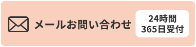 メールでお問い合わせ