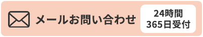 メールお問い合わせ