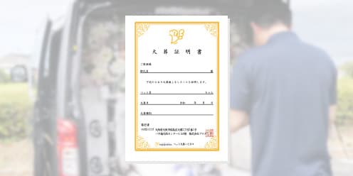 火葬証明書発行